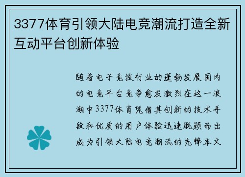 3377体育引领大陆电竞潮流打造全新互动平台创新体验