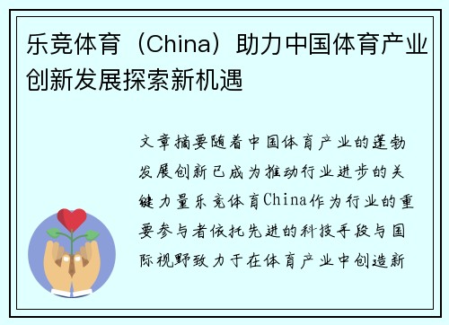 乐竞体育（China）助力中国体育产业创新发展探索新机遇