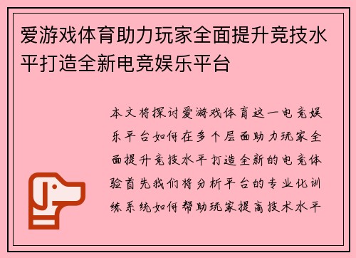 爱游戏体育助力玩家全面提升竞技水平打造全新电竞娱乐平台