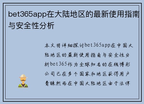 bet365app在大陆地区的最新使用指南与安全性分析