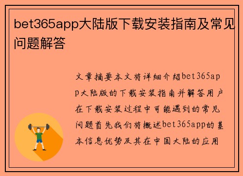 bet365app大陆版下载安装指南及常见问题解答