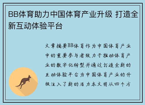 BB体育助力中国体育产业升级 打造全新互动体验平台