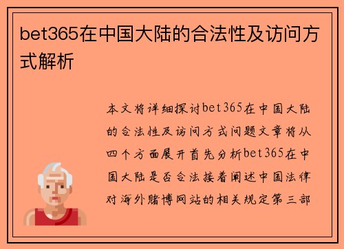 bet365在中国大陆的合法性及访问方式解析