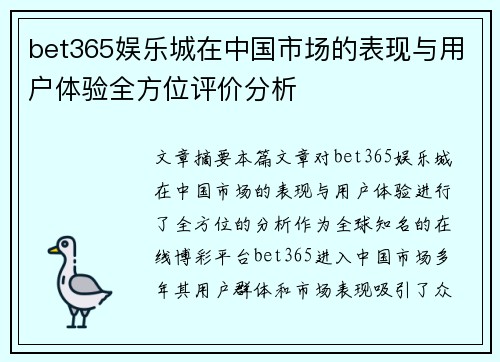 bet365娱乐城在中国市场的表现与用户体验全方位评价分析