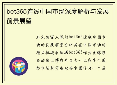 bet365连线中国市场深度解析与发展前景展望