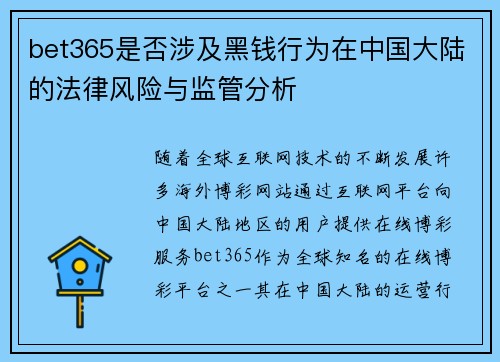 bet365是否涉及黑钱行为在中国大陆的法律风险与监管分析