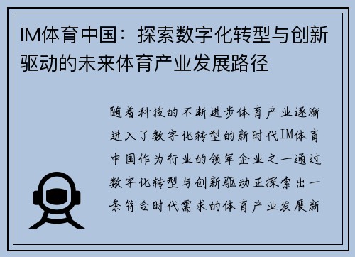 IM体育中国：探索数字化转型与创新驱动的未来体育产业发展路径