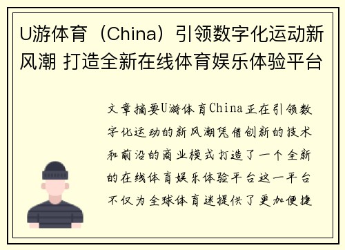 U游体育（China）引领数字化运动新风潮 打造全新在线体育娱乐体验平台