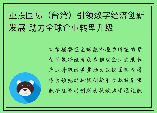 亚投国际（台湾）引领数字经济创新发展 助力全球企业转型升级