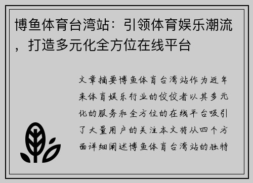 博鱼体育台湾站：引领体育娱乐潮流，打造多元化全方位在线平台