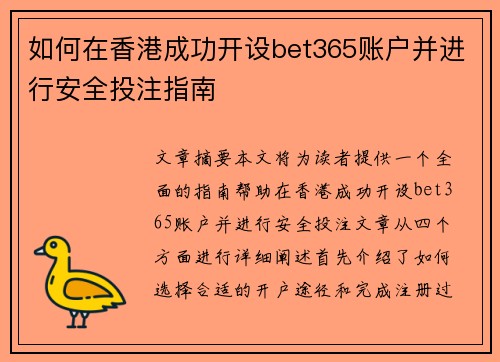 如何在香港成功开设bet365账户并进行安全投注指南