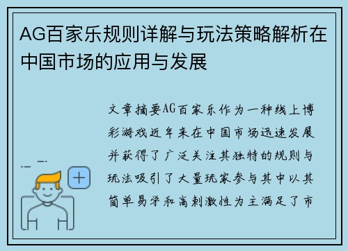AG百家乐规则详解与玩法策略解析在中国市场的应用与发展