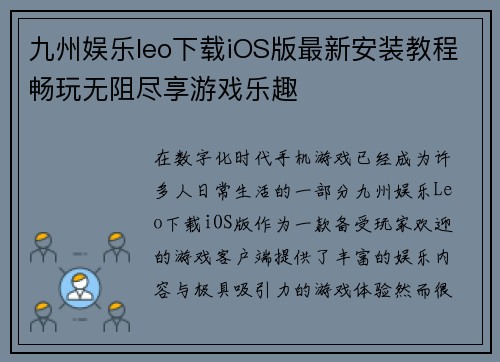 九州娱乐leo下载iOS版最新安装教程畅玩无阻尽享游戏乐趣