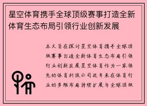 星空体育携手全球顶级赛事打造全新体育生态布局引领行业创新发展