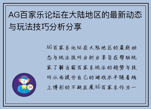 AG百家乐论坛在大陆地区的最新动态与玩法技巧分析分享