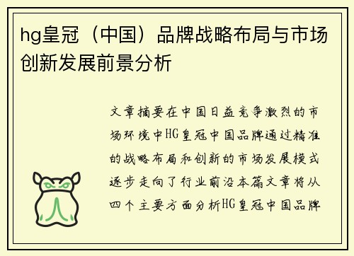 hg皇冠（中国）品牌战略布局与市场创新发展前景分析