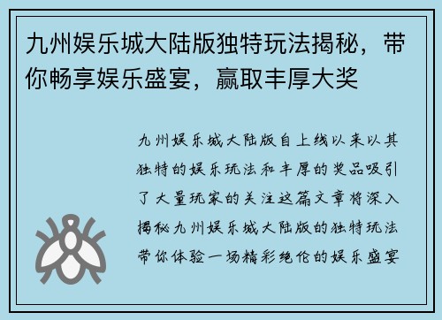 九州娱乐城大陆版独特玩法揭秘，带你畅享娱乐盛宴，赢取丰厚大奖