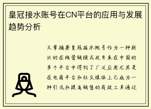 皇冠接水账号在CN平台的应用与发展趋势分析