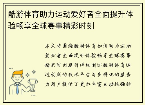 酷游体育助力运动爱好者全面提升体验畅享全球赛事精彩时刻