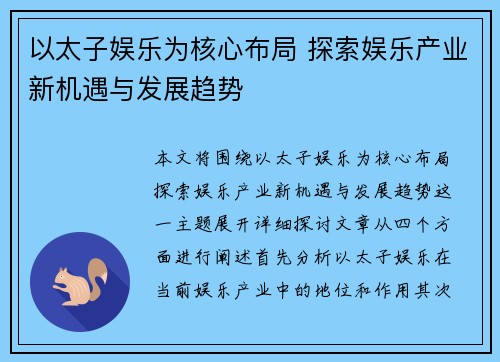 以太子娱乐为核心布局 探索娱乐产业新机遇与发展趋势