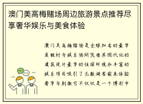 澳门美高梅赌场周边旅游景点推荐尽享奢华娱乐与美食体验