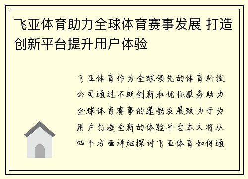 飞亚体育助力全球体育赛事发展 打造创新平台提升用户体验