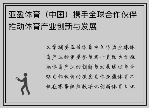 亚盈体育（中国）携手全球合作伙伴推动体育产业创新与发展