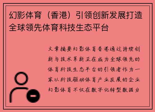 幻影体育（香港）引领创新发展打造全球领先体育科技生态平台