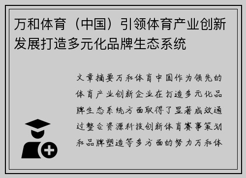 万和体育（中国）引领体育产业创新发展打造多元化品牌生态系统