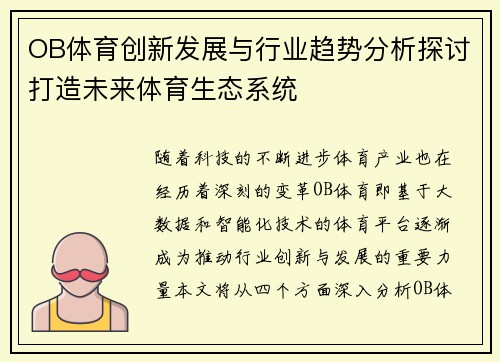 OB体育创新发展与行业趋势分析探讨打造未来体育生态系统