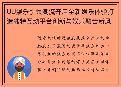 UU娱乐引领潮流开启全新娱乐体验打造独特互动平台创新与娱乐融合新风潮