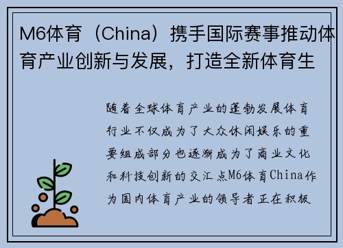 M6体育（China）携手国际赛事推动体育产业创新与发展，打造全新体育生态系统