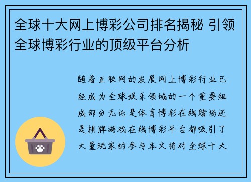 全球十大网上博彩公司排名揭秘 引领全球博彩行业的顶级平台分析