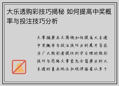 大乐透购彩技巧揭秘 如何提高中奖概率与投注技巧分析