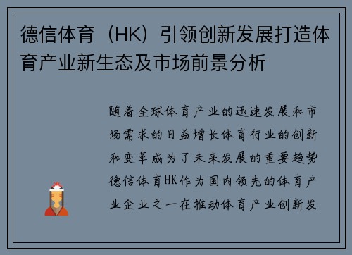 德信体育（HK）引领创新发展打造体育产业新生态及市场前景分析