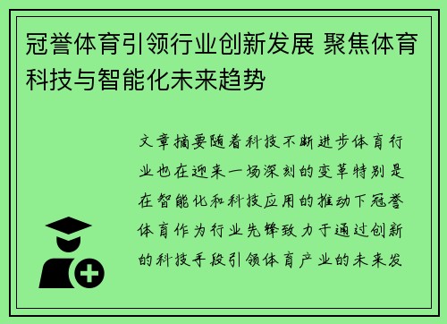 冠誉体育引领行业创新发展 聚焦体育科技与智能化未来趋势