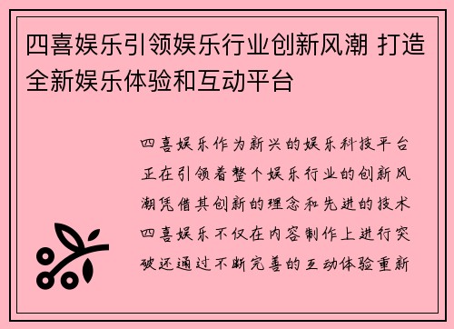 四喜娱乐引领娱乐行业创新风潮 打造全新娱乐体验和互动平台