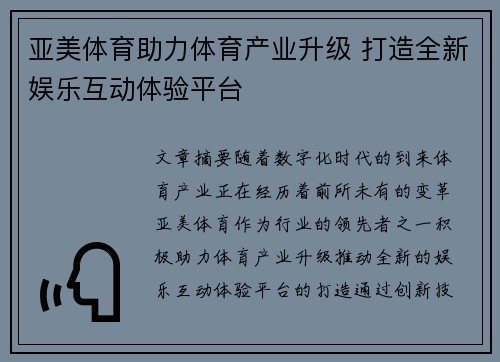 亚美体育助力体育产业升级 打造全新娱乐互动体验平台