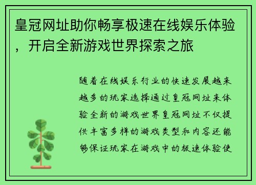 皇冠网址助你畅享极速在线娱乐体验，开启全新游戏世界探索之旅