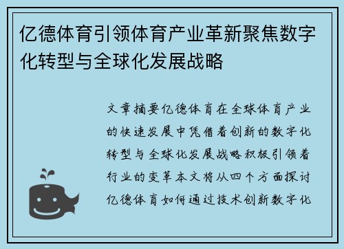 亿德体育引领体育产业革新聚焦数字化转型与全球化发展战略