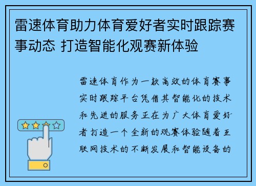雷速体育助力体育爱好者实时跟踪赛事动态 打造智能化观赛新体验