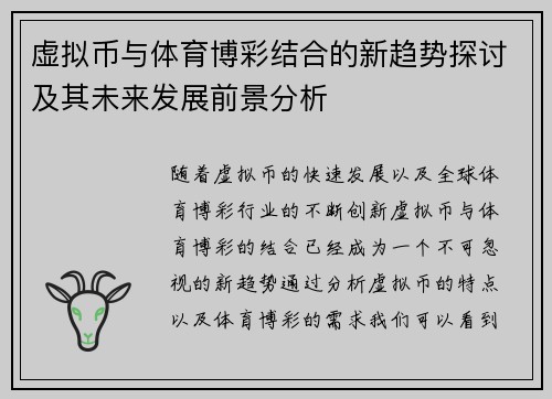 虚拟币与体育博彩结合的新趋势探讨及其未来发展前景分析