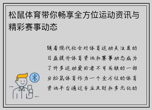 松鼠体育带你畅享全方位运动资讯与精彩赛事动态 松鼠体育带你畅享全方位运动资讯与精彩赛事动态