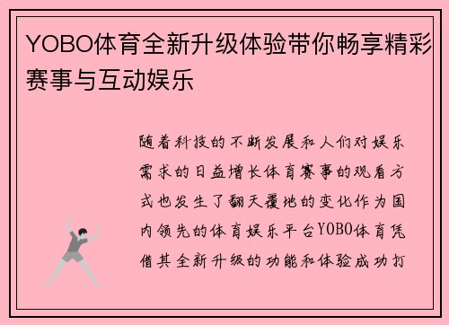 YOBO体育全新升级体验带你畅享精彩赛事与互动娱乐 YOBO体育全新升级体验带你畅享精彩赛事与互动娱乐
