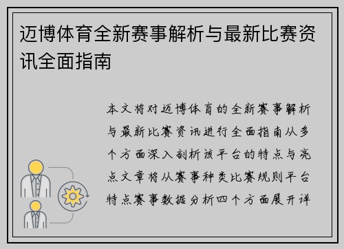 迈博体育全新赛事解析与最新比赛资讯全面指南