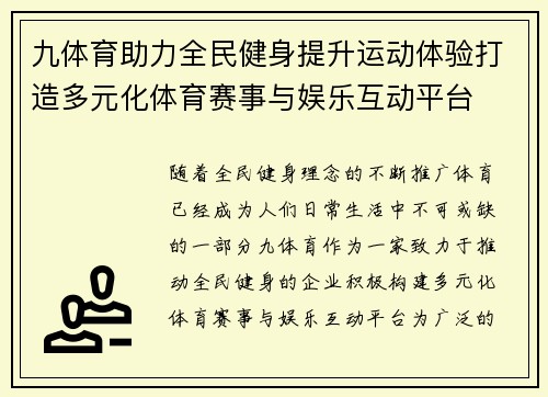 九体育助力全民健身提升运动体验打造多元化体育赛事与娱乐互动平台