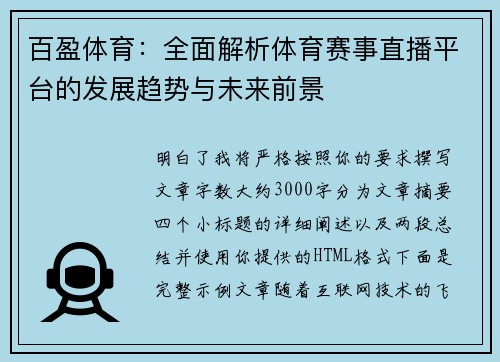 百盈体育:全面解析体育赛事直播平台的发展趋势与未来前景 百盈体育:全面解析体育赛事直播平台的发展趋势与未来前景