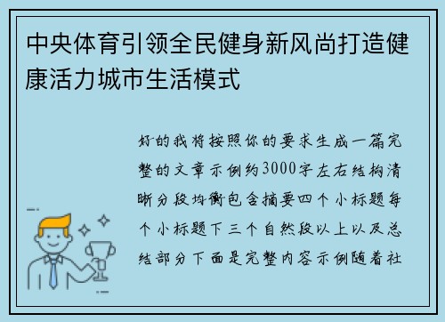 中央体育引领全民健身新风尚打造健康活力城市生活模式