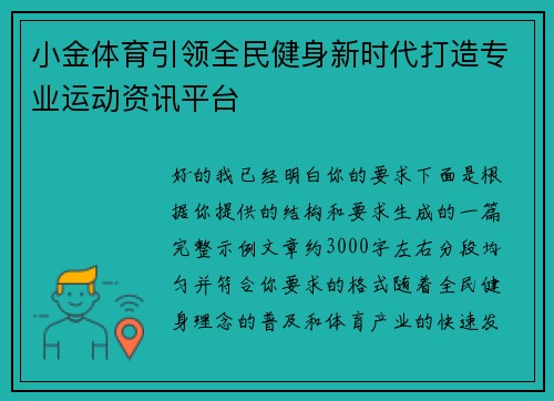 小金体育引领全民健身新时代打造专业运动资讯平台 小金体育引领全民健身新时代打造专业运动资讯平台