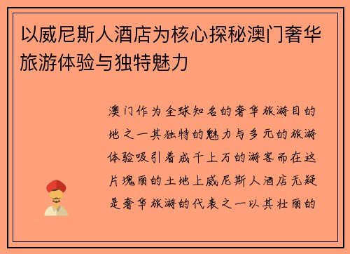 以威尼斯人酒店为核心探秘澳门奢华旅游体验与独特魅力 以威尼斯人酒店为核心探秘澳门奢华旅游体验与独特魅力